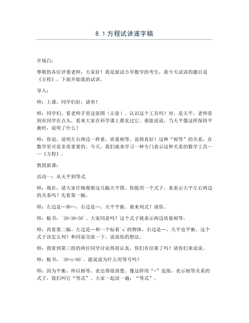 冀教版小学数学试讲逐字稿8.1方程-考神资料苑