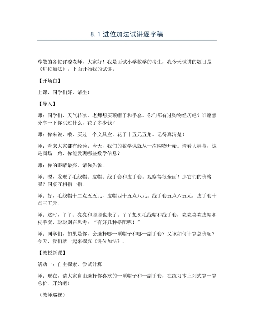 冀教版小学数学试讲逐字稿8.1进位加法-考神资料苑