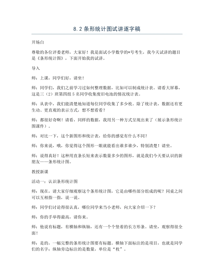 冀教版小学数学试讲逐字稿8.2条形统计图-考神资料苑