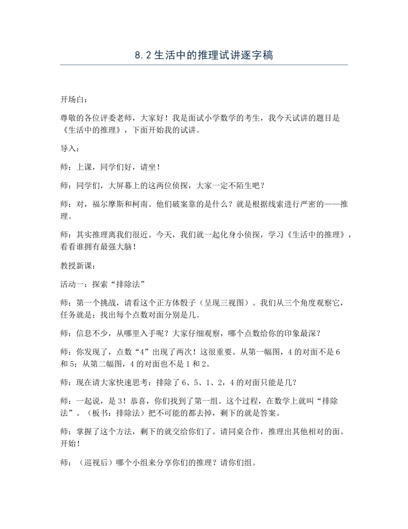 冀教版小学数学试讲逐字稿8.2生活中的推理-考神资料苑