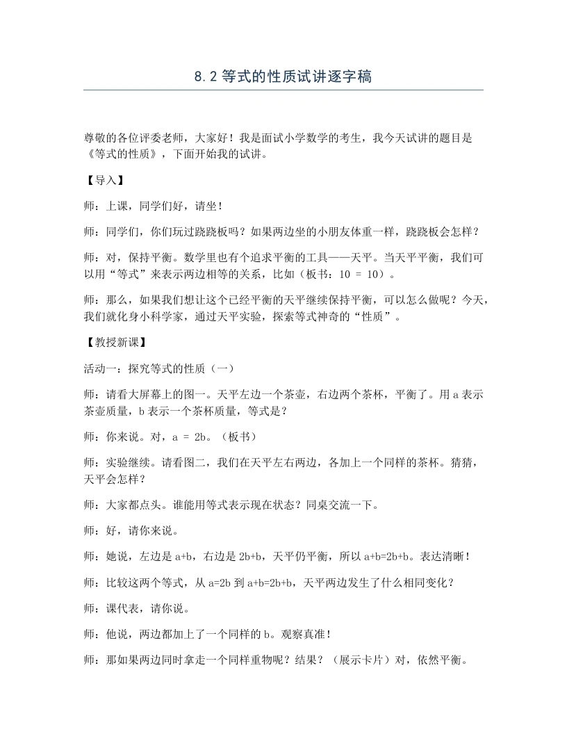 冀教版小学数学试讲逐字稿8.2等式的性质-考神资料苑