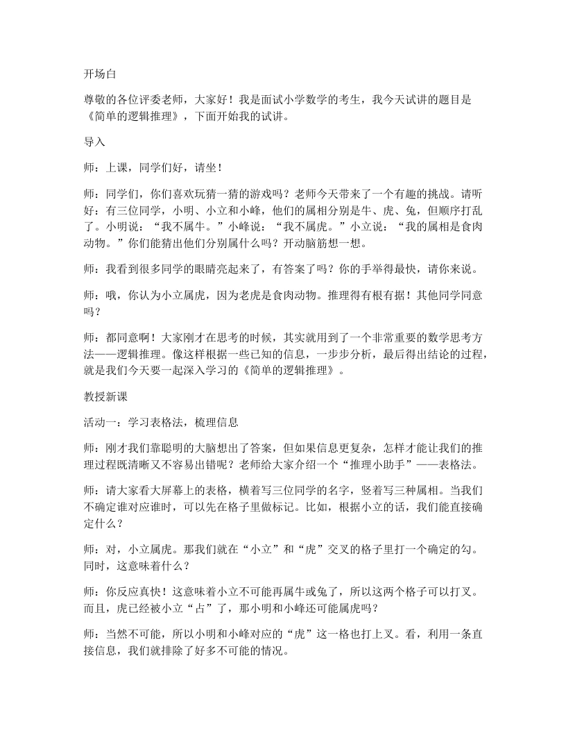 冀教版小学数学试讲逐字稿8.2简单的逻辑推理-考神资料苑