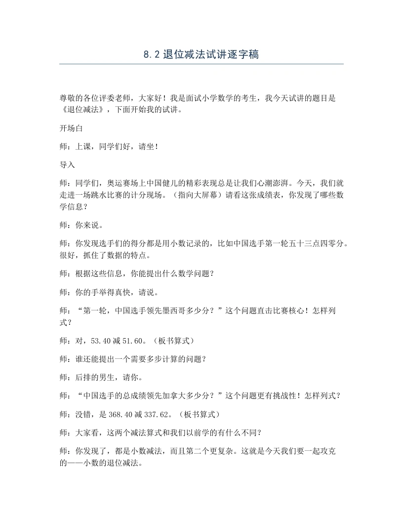 冀教版小学数学试讲逐字稿8.2退位减法-考神资料苑