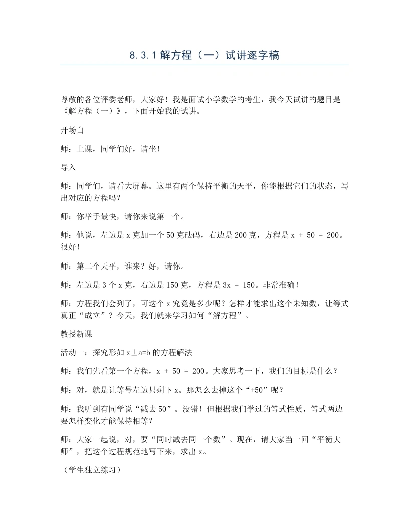 冀教版小学数学试讲逐字稿8.3.1解方程（一）