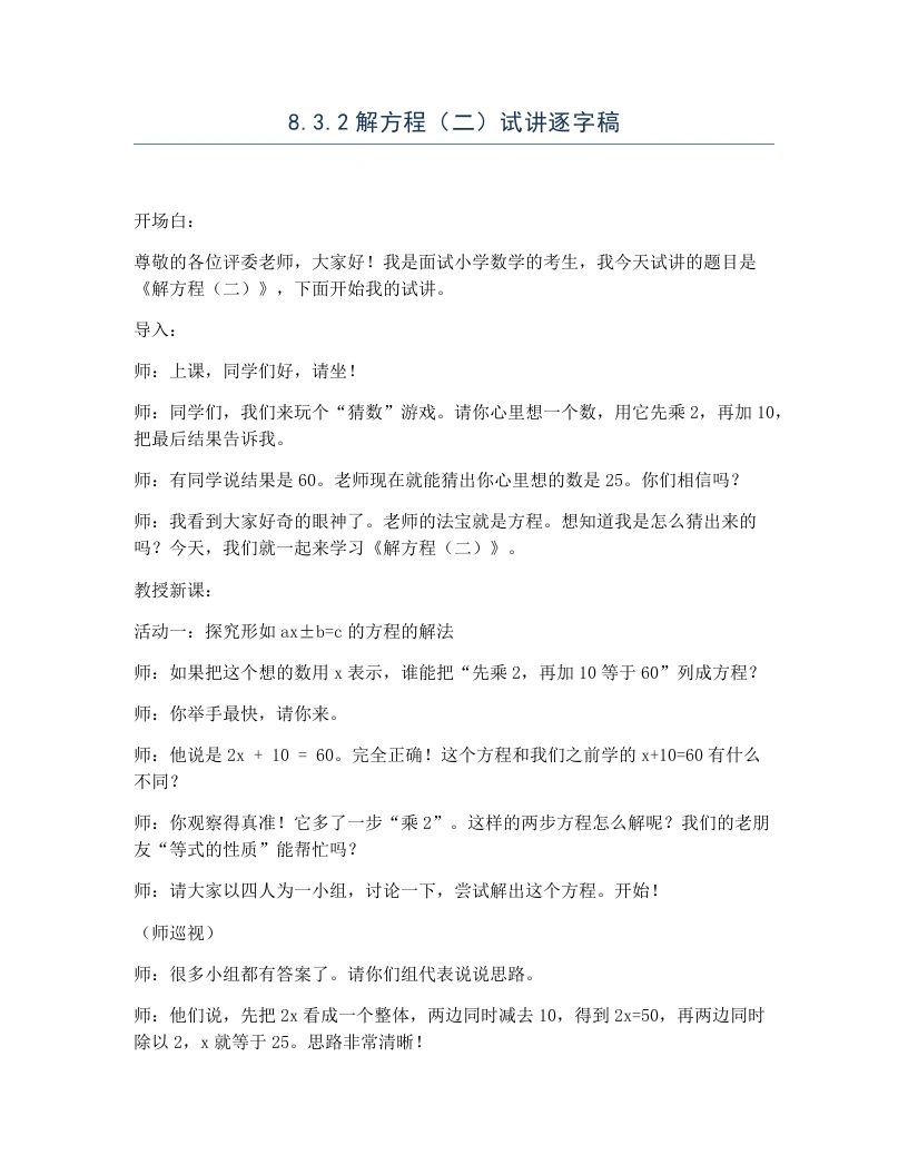 冀教版小学数学试讲逐字稿8.3.2解方程（二）