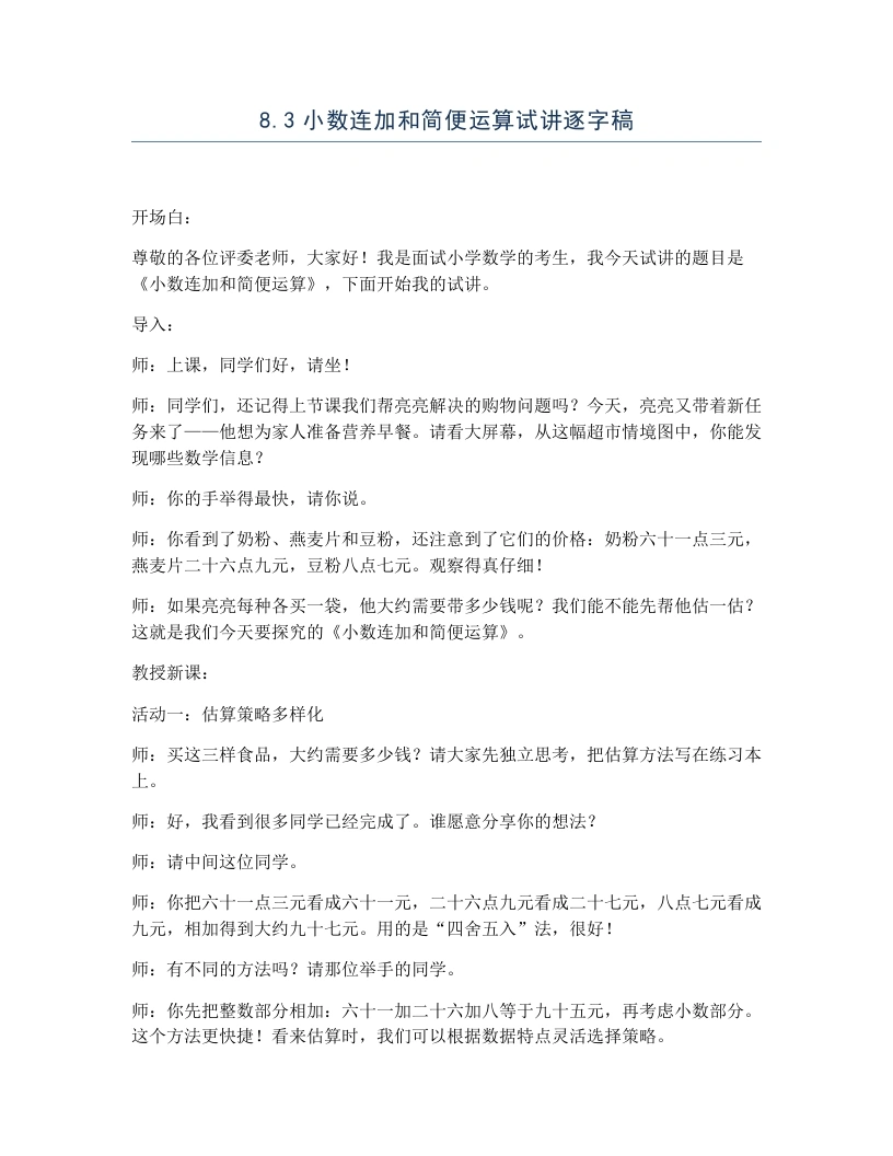 冀教版小学数学试讲逐字稿8.3小数连加和简便运算-考神资料苑