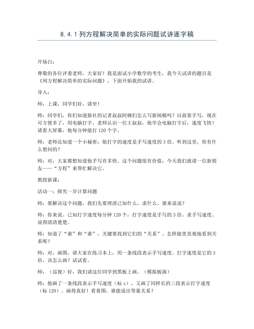 冀教版小学数学试讲逐字稿8.4.1列方程解决简单的实际问题-考神资料苑