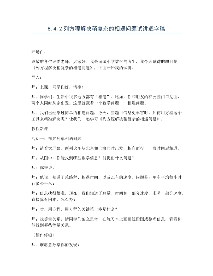 冀教版小学数学试讲逐字稿8.4.2列方程解决稍复杂的相遇问题-考神资料苑