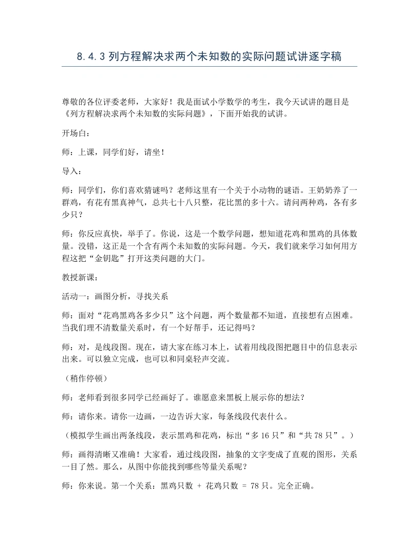 冀教版小学数学试讲逐字稿8.4.3列方程解决求两个未知数的实际问题-考神资料苑