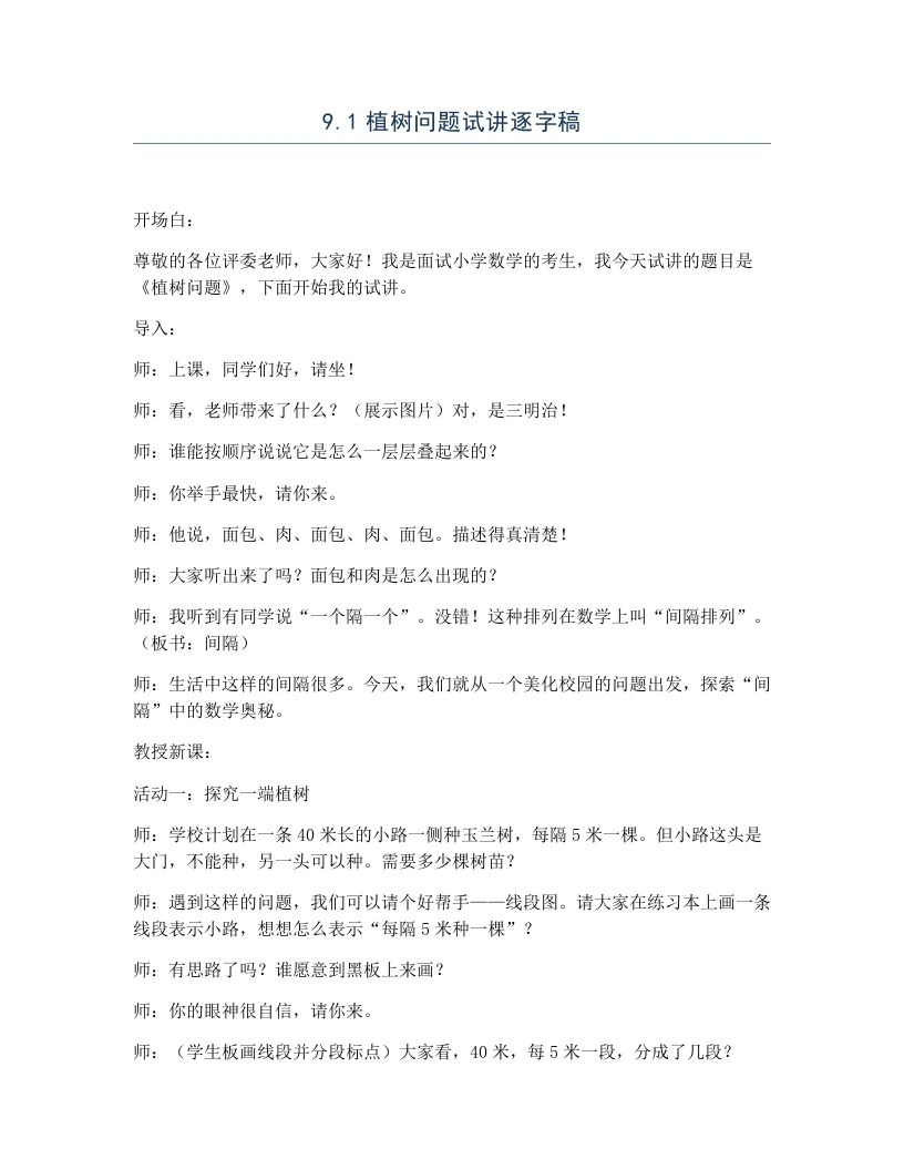 冀教版小学数学试讲逐字稿9.1植树问题-考神资料苑