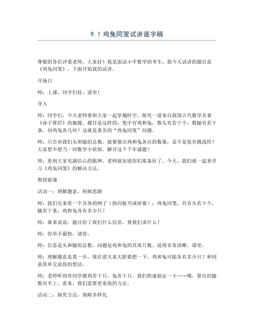 冀教版小学数学试讲逐字稿9.1鸡兔同笼-考神资料苑