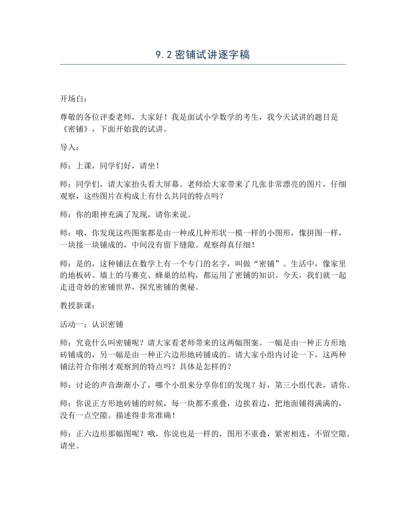 冀教版小学数学试讲逐字稿9.2密铺-考神资料苑