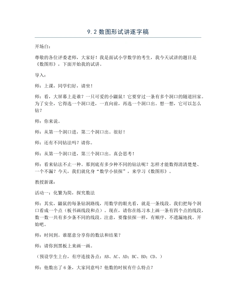 冀教版小学数学试讲逐字稿9.2数图形-考神资料苑