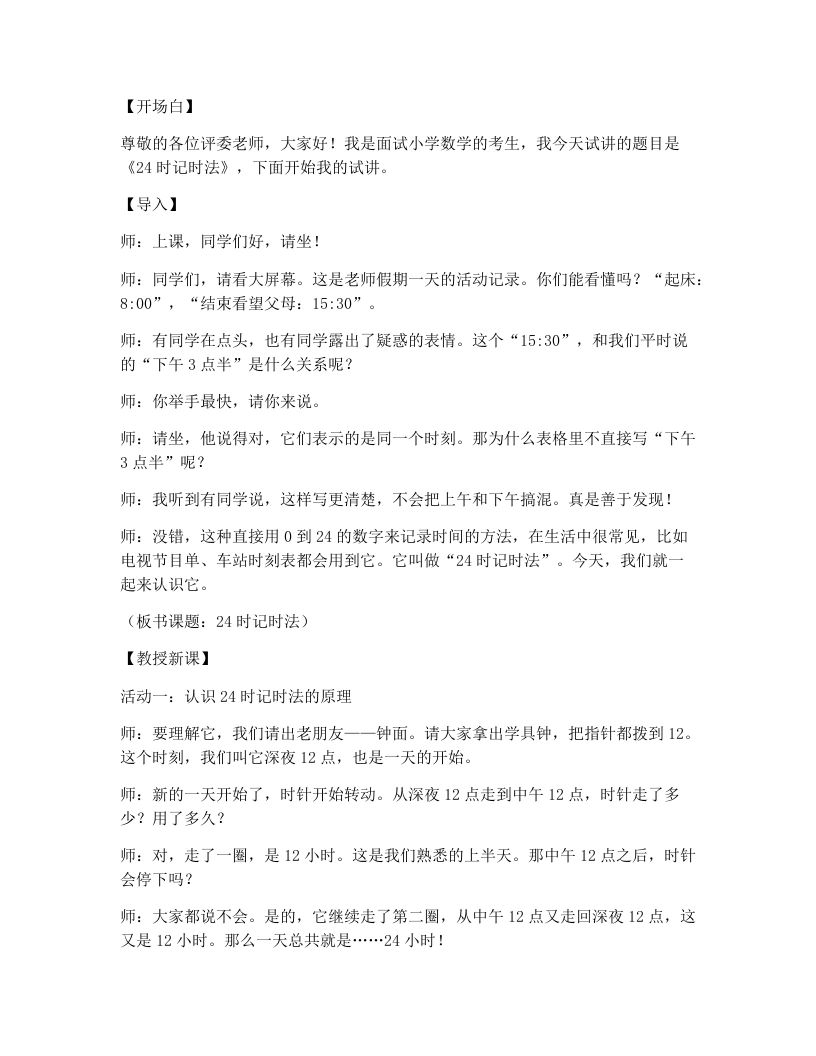 冀教版小学数学试讲逐字稿年月日的奥秘124时记时法-考神资料苑