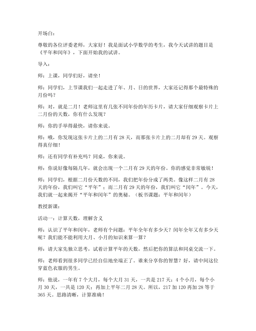 冀教版小学数学试讲逐字稿年月日的奥秘3平年和闰年-考神资料苑