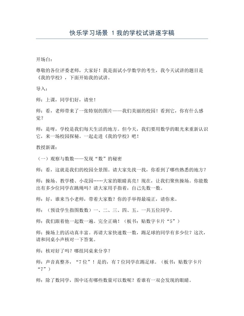 冀教版小学数学试讲逐字稿快乐学习场景1我的学校-考神资料苑