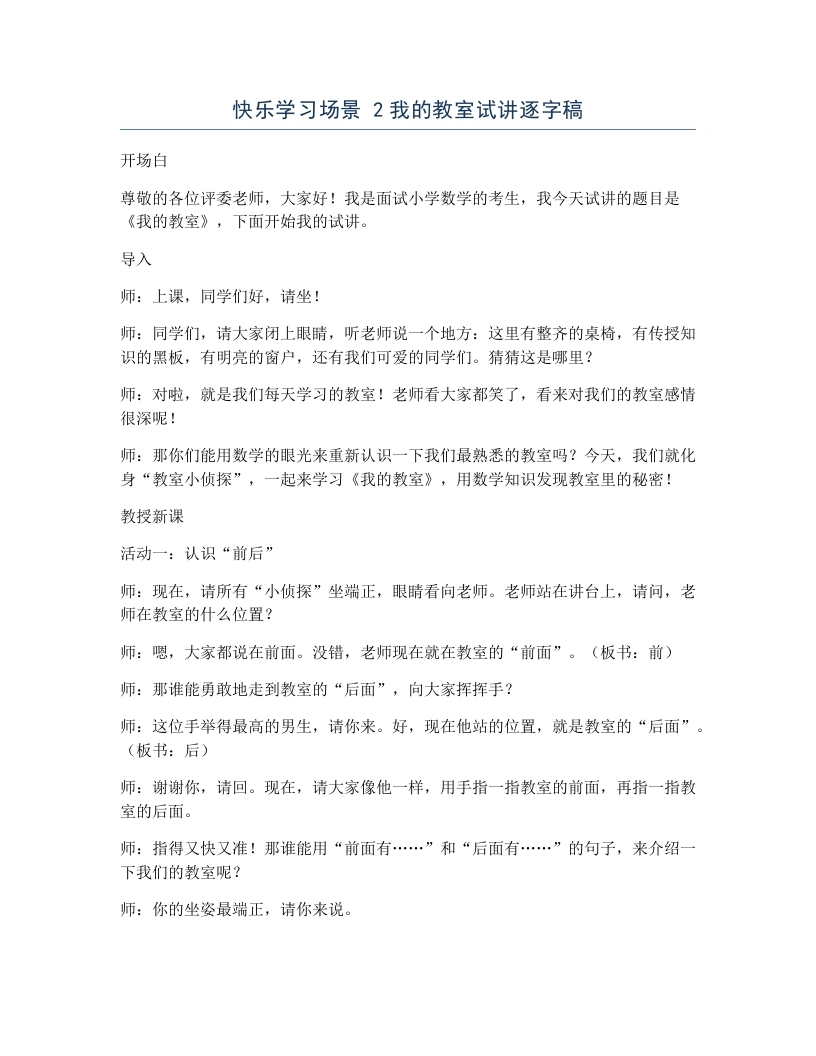 冀教版小学数学试讲逐字稿快乐学习场景2我的教室-考神资料苑