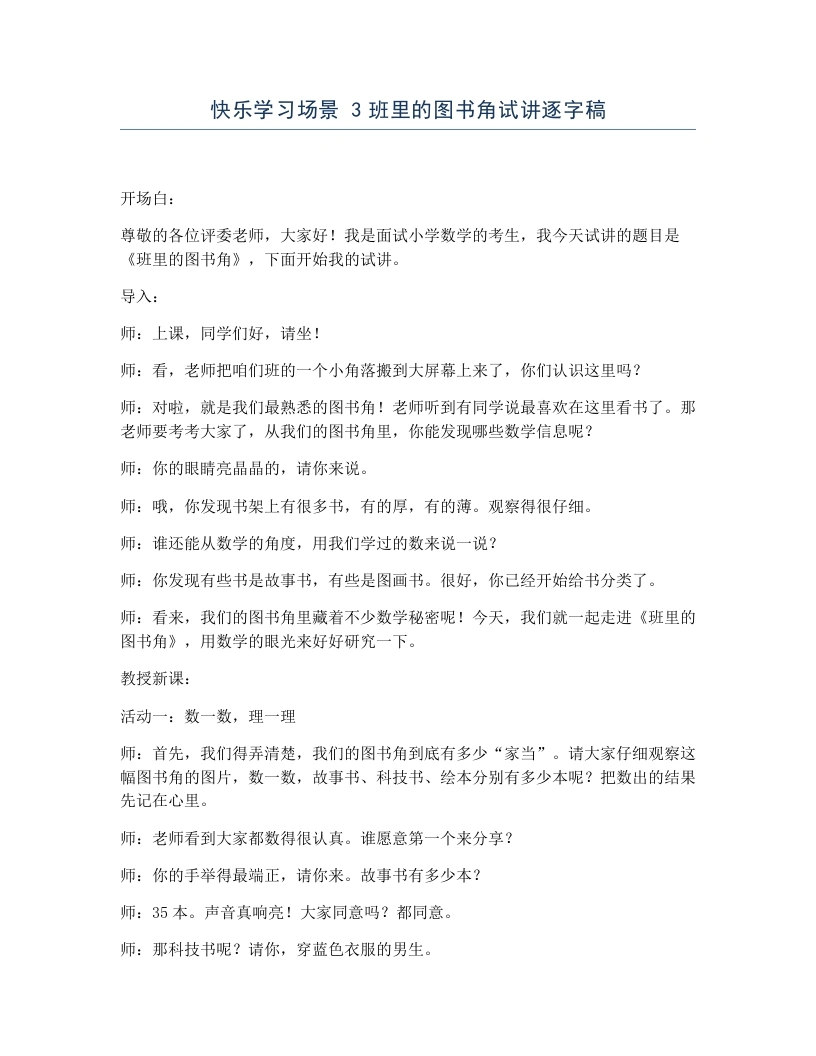 冀教版小学数学试讲逐字稿快乐学习场景3班里的图书角-考神资料苑