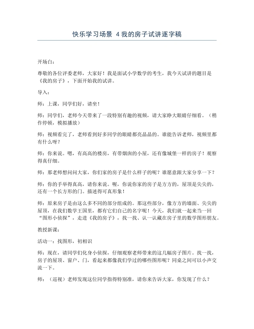 冀教版小学数学试讲逐字稿快乐学习场景4我的房子-考神资料苑
