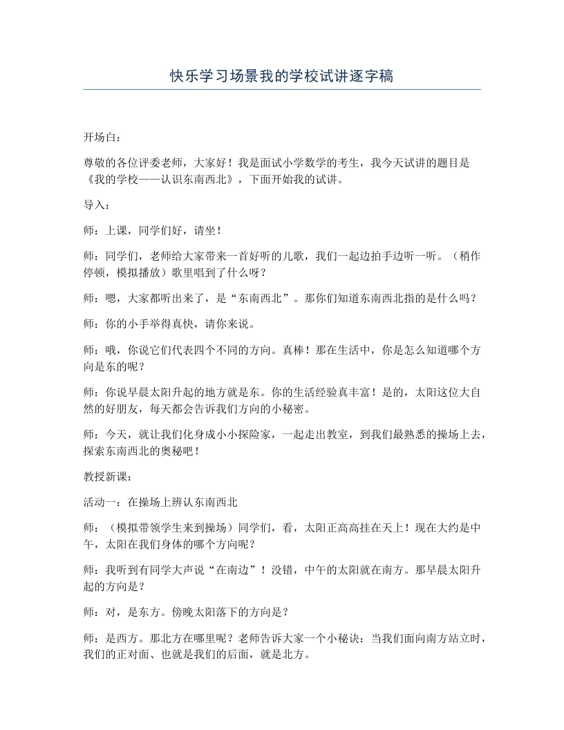 冀教版小学数学试讲逐字稿快乐学习场景我的学校-考神资料苑