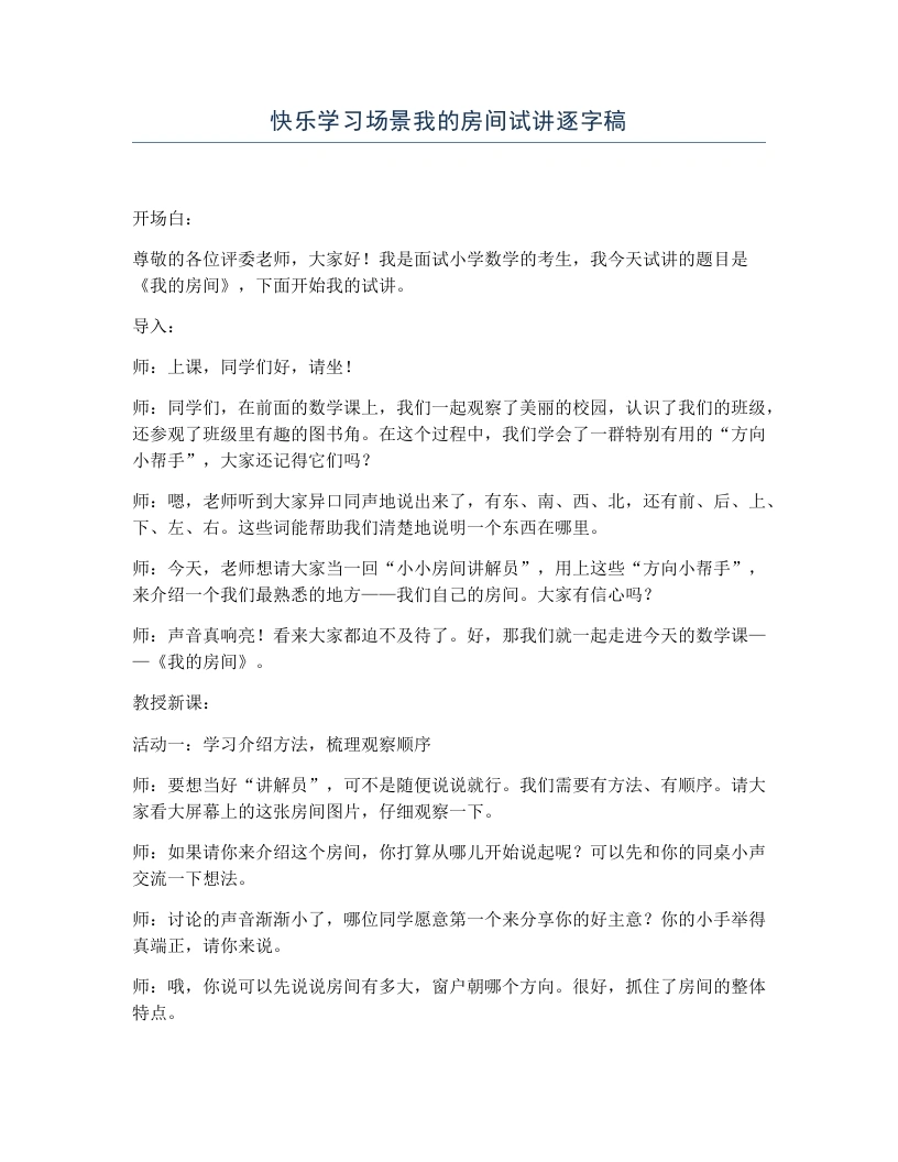 冀教版小学数学试讲逐字稿快乐学习场景我的房间-考神资料苑