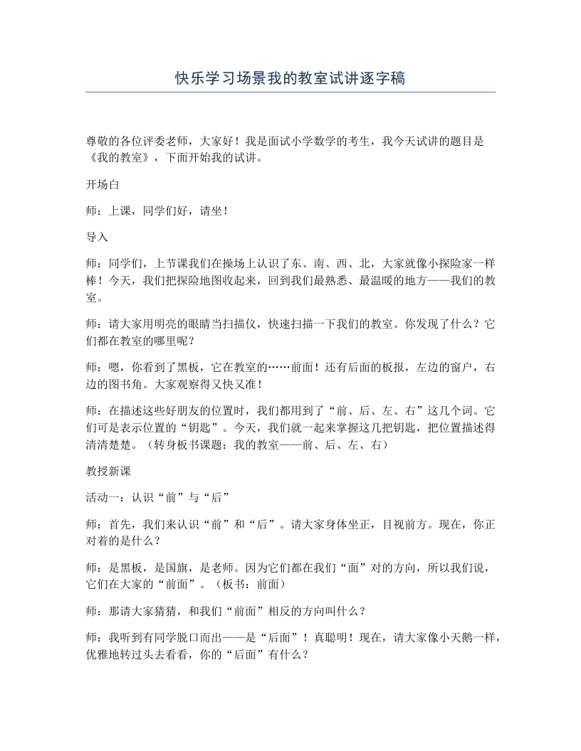 冀教版小学数学试讲逐字稿快乐学习场景我的教室-考神资料苑