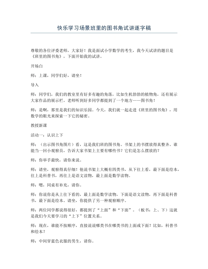 冀教版小学数学试讲逐字稿快乐学习场景班里的图书角-考神资料苑