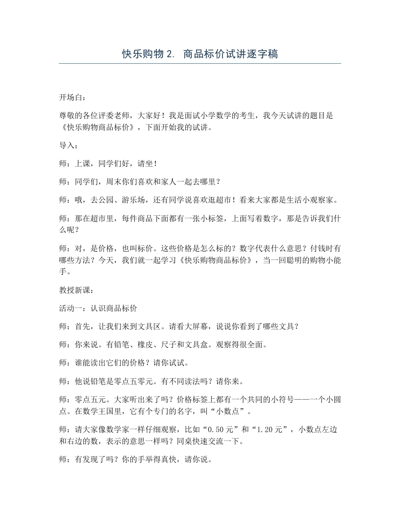 冀教版小学数学试讲逐字稿快乐购物2.商品标价