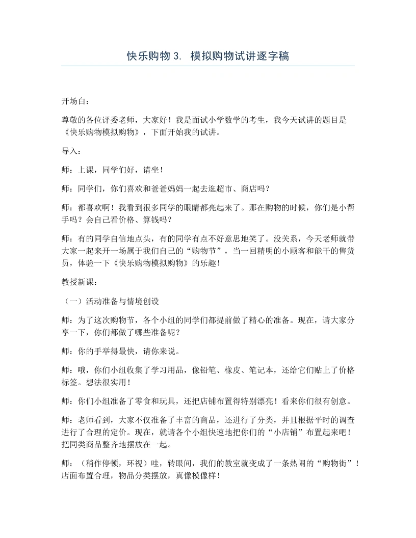 冀教版小学数学试讲逐字稿快乐购物3.模拟购物-考神资料苑