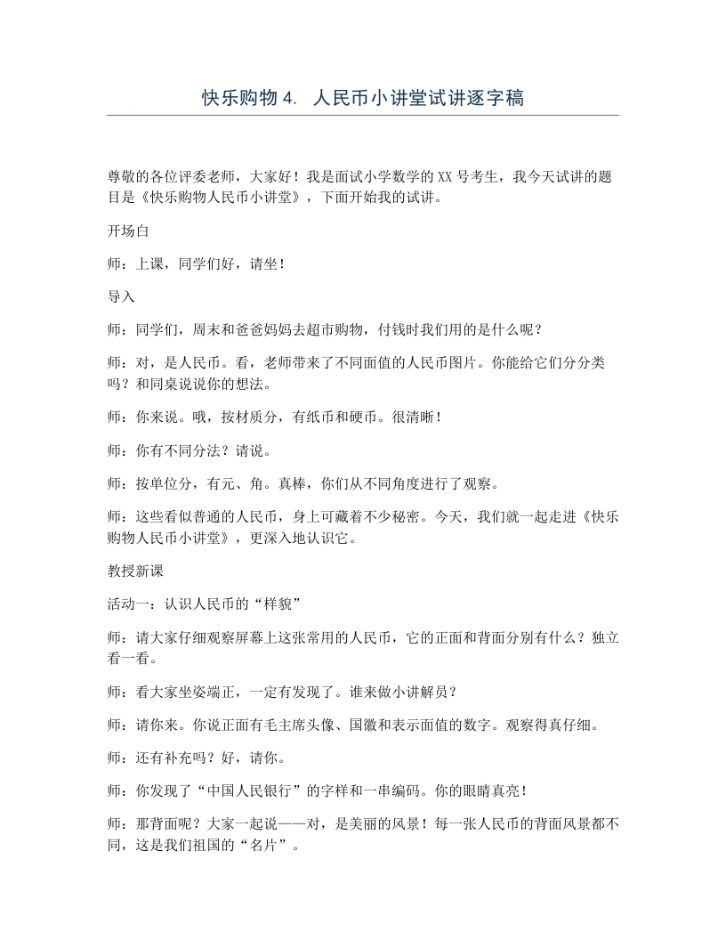 冀教版小学数学试讲逐字稿快乐购物4.人民币小讲堂-考神资料苑