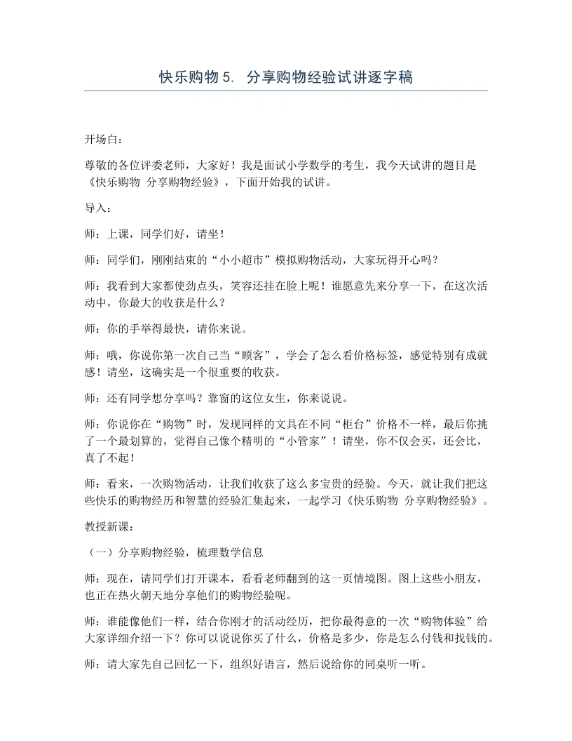 冀教版小学数学试讲逐字稿快乐购物5.分享购物经验-考神资料苑