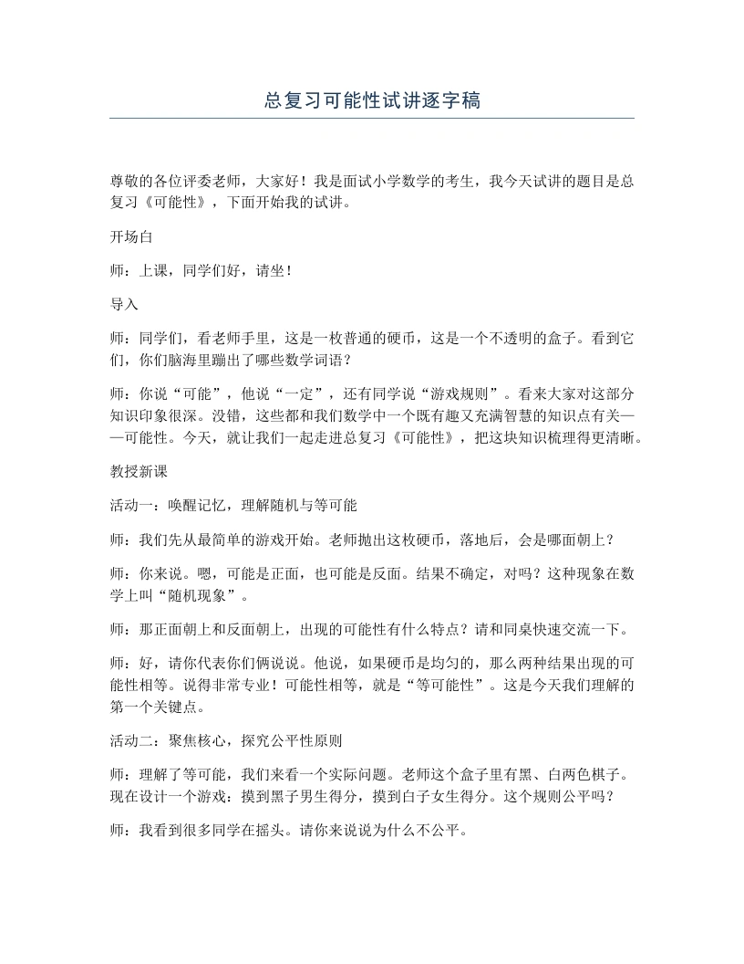 冀教版小学数学试讲逐字稿总复习可能性-考神资料苑