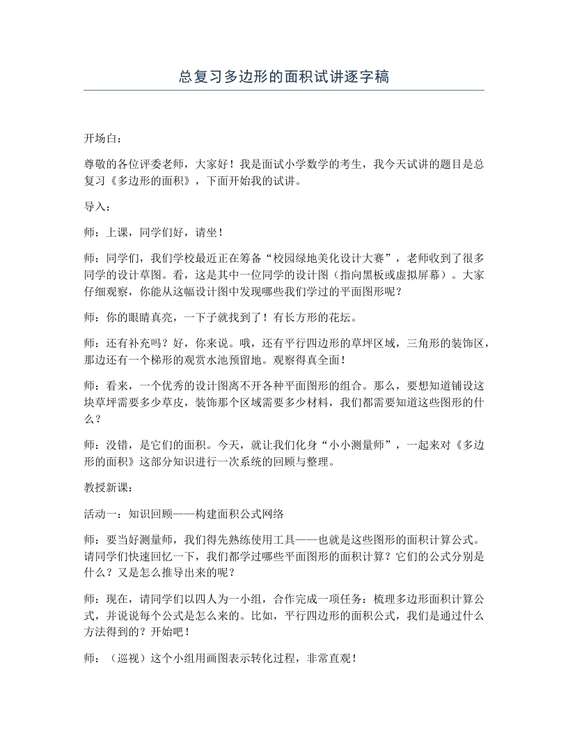 冀教版小学数学试讲逐字稿总复习多边形的面积-考神资料苑