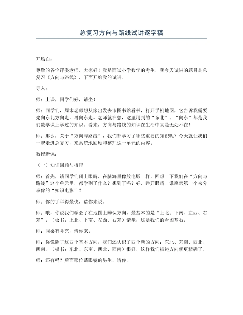 冀教版小学数学试讲逐字稿总复习方向与路线-考神资料苑