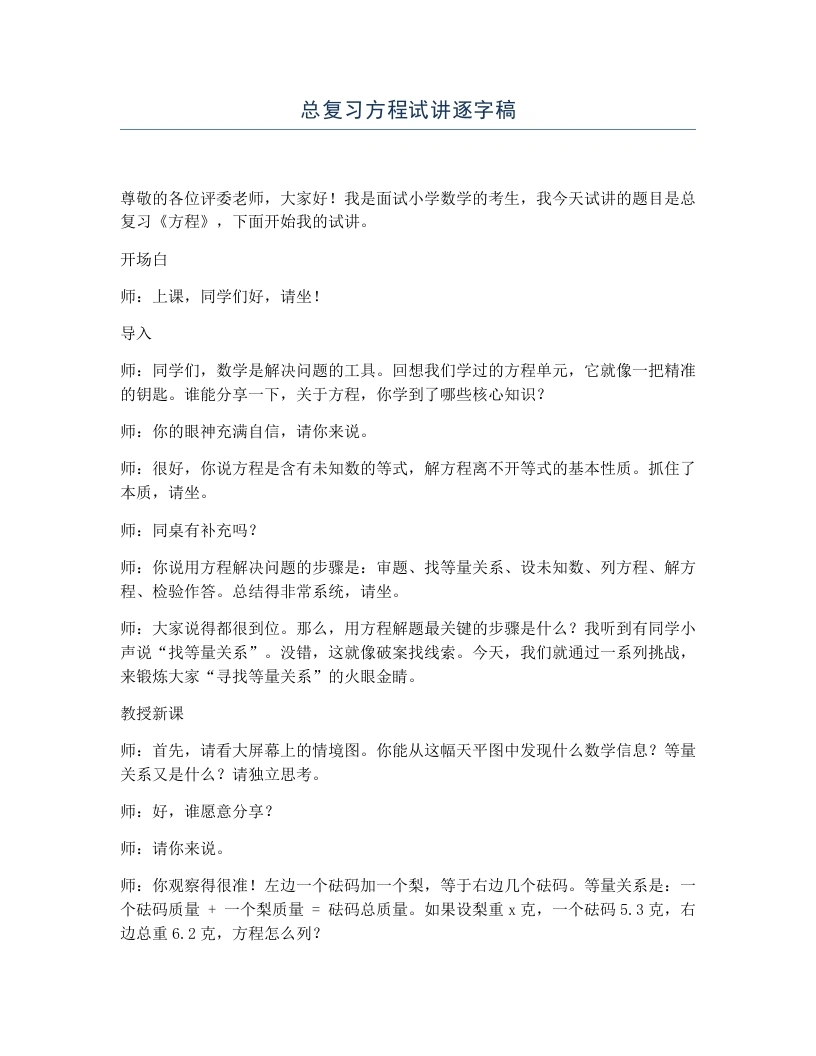 冀教版小学数学试讲逐字稿总复习方程-考神资料苑