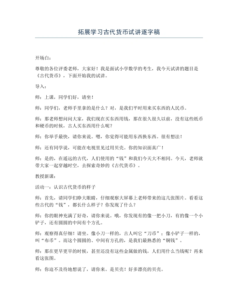 冀教版小学数学试讲逐字稿拓展学习古代货币-考神资料苑