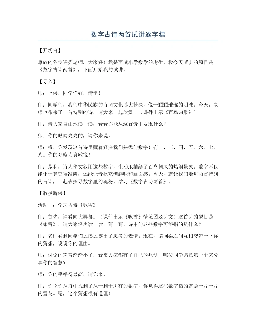 冀教版小学数学试讲逐字稿数字古诗两首-考神资料苑
