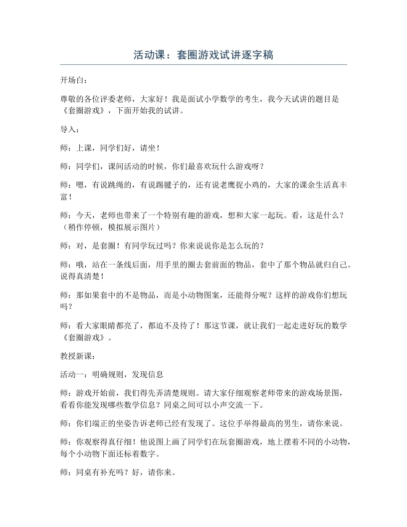 冀教版小学数学试讲逐字稿活动课：套圈游戏-考神资料苑