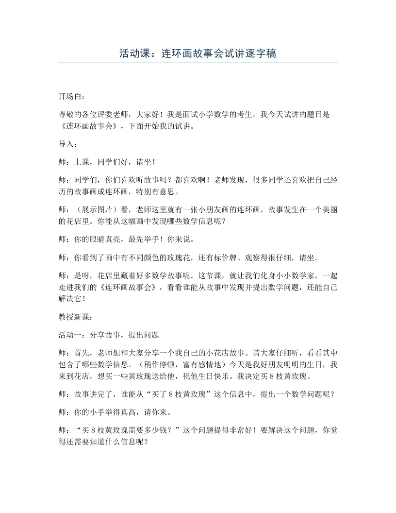 冀教版小学数学试讲逐字稿活动课：连环画故事会-考神资料苑