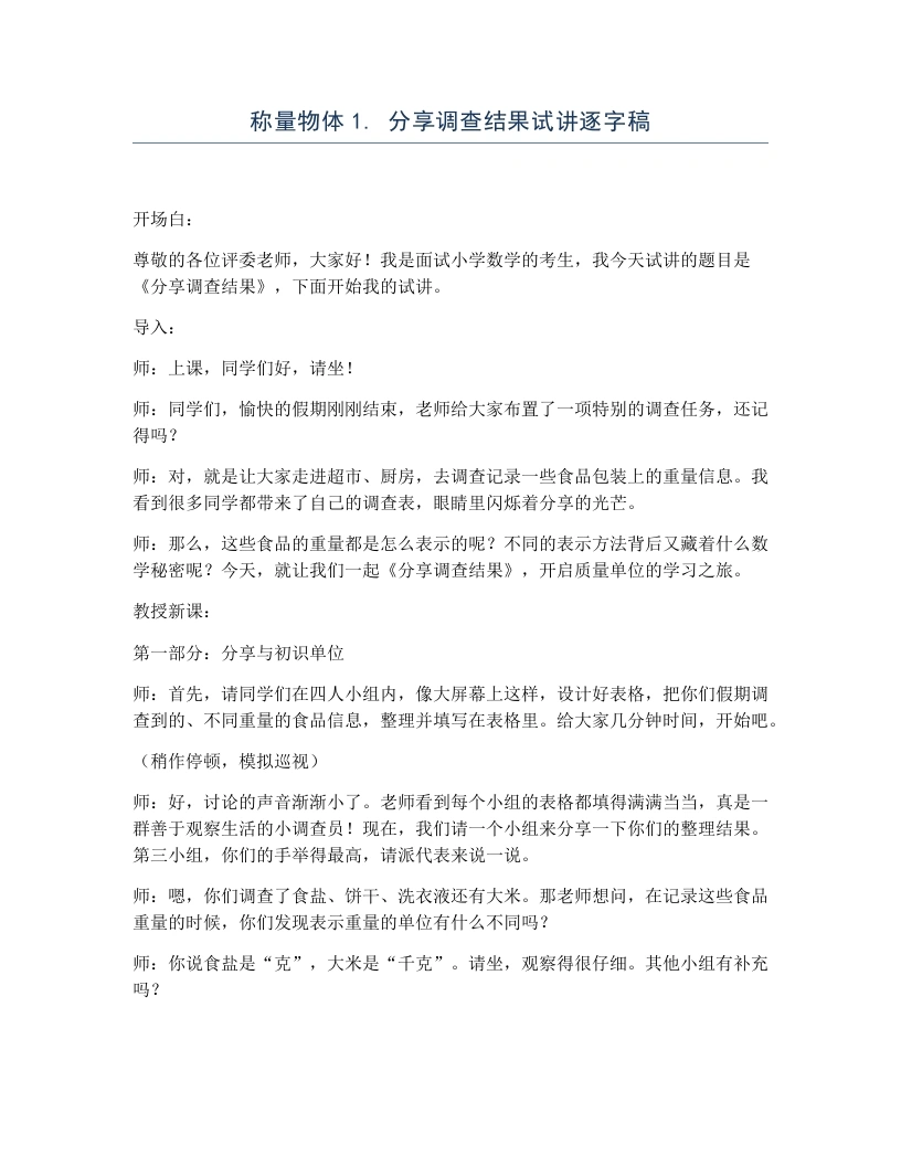 冀教版小学数学试讲逐字稿称量物体1.分享调查结果-考神资料苑