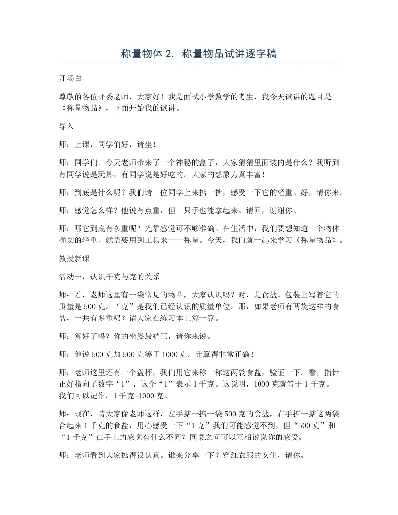 冀教版小学数学试讲逐字稿称量物体2.称量物品-考神资料苑