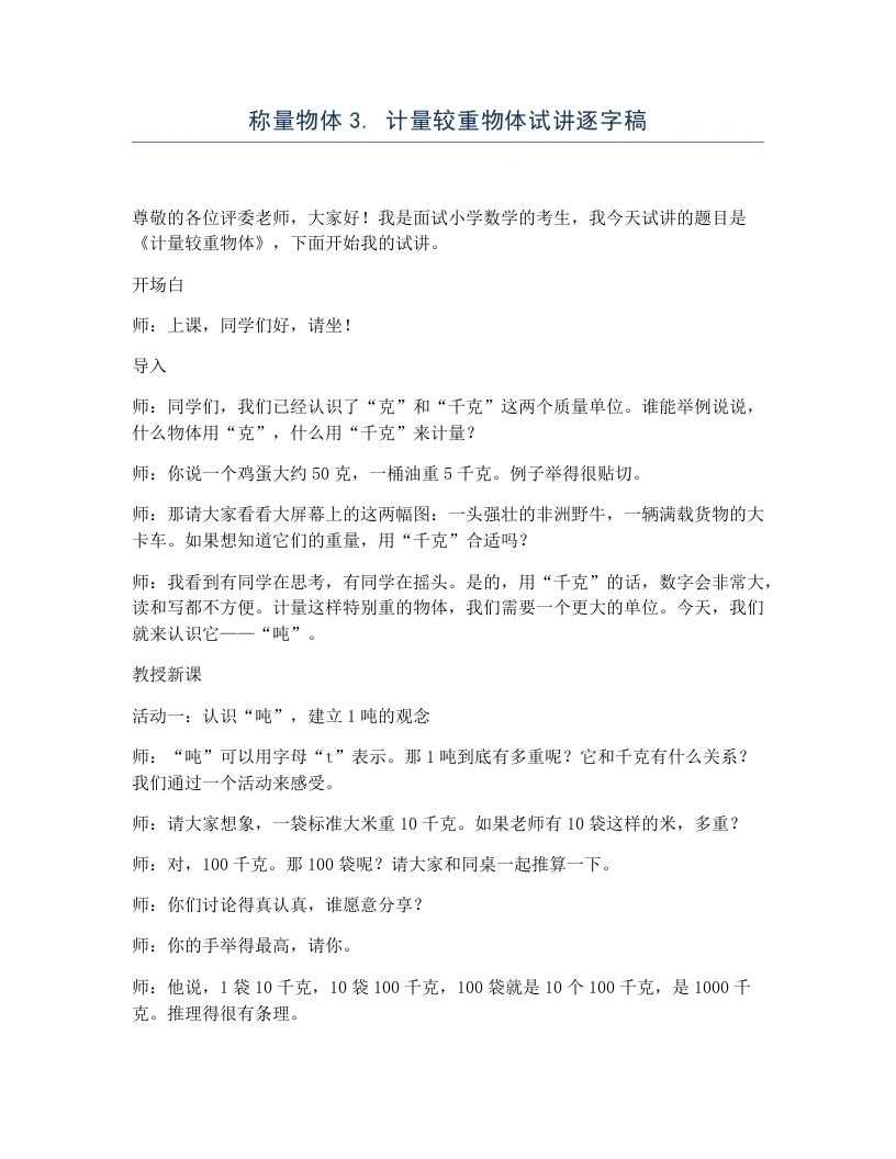 冀教版小学数学试讲逐字稿称量物体3.计量较重物体-考神资料苑