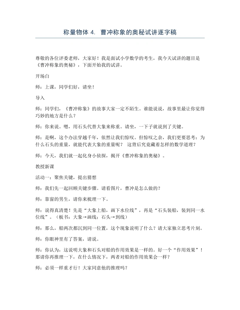 冀教版小学数学试讲逐字稿称量物体4.曹冲称象的奥秘-考神资料苑
