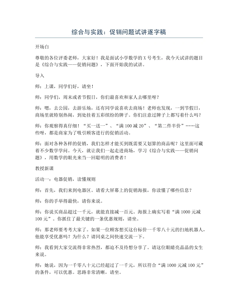 冀教版小学数学试讲逐字稿综合与实践：促销问题-考神资料苑