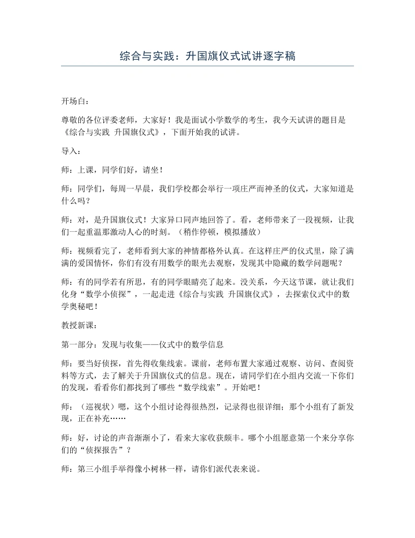 冀教版小学数学试讲逐字稿综合与实践：升国旗仪式-考神资料苑