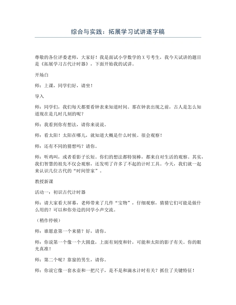冀教版小学数学试讲逐字稿综合与实践：拓展学习-考神资料苑