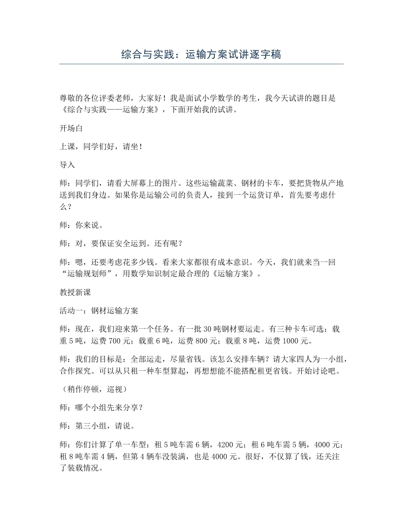 冀教版小学数学试讲逐字稿综合与实践：运输方案-考神资料苑