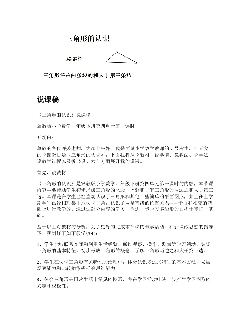 冀教版小学数学说课稿《三角形的认识》-考神资料苑