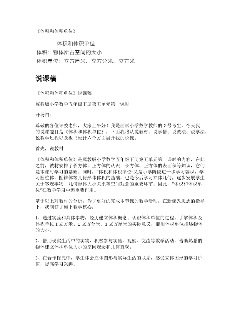 冀教版小学数学说课稿《体积和体积单位》-考神资料苑