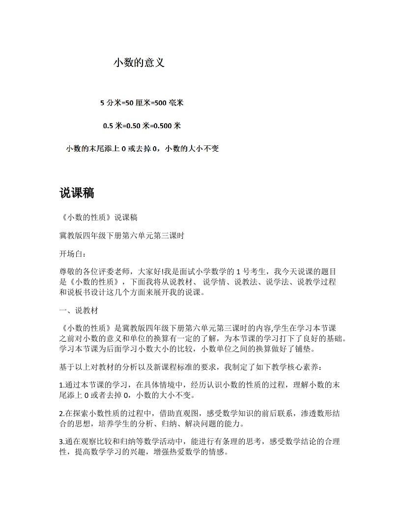 冀教版小学数学说课稿《小数的性质》-考神资料苑